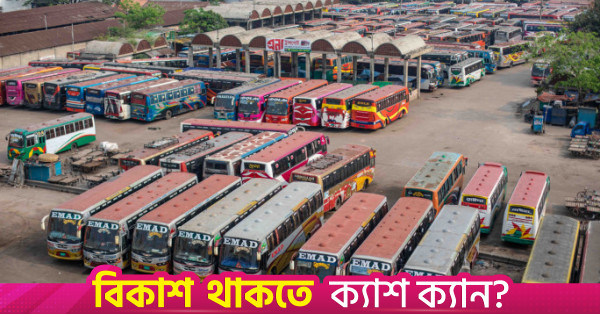 বাস টার্মিনাল স্থানান্তরের উদ্যোগ নিয়েছে ডিএমপি ও রাজউক