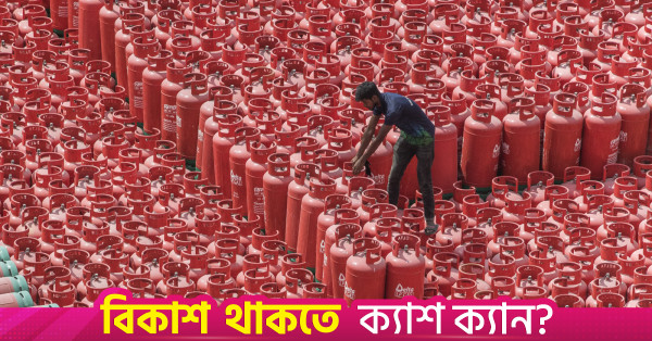 এলপিজি মজুতকারীদের বিরুদ্ধে ব্যবস্থা নেবে সরকার: প্রধানমন্ত্রীর উপদেষ্টা