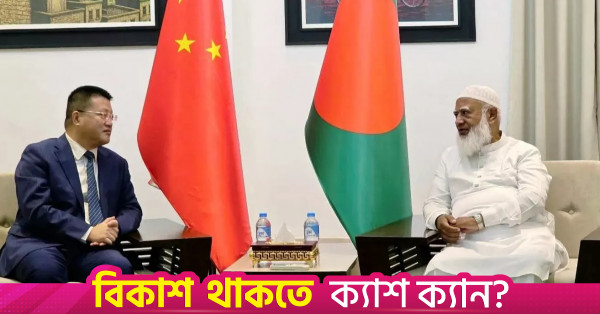 বিদায়ী চীনা রাষ্ট্রদূতের সঙ্গে বিরোধীদলীয় নেতার সাক্ষাৎ