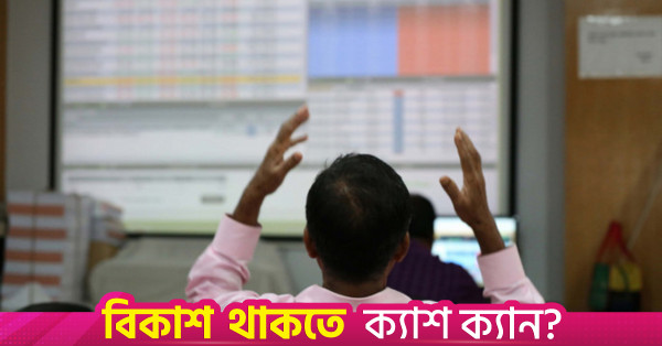 টানা তিন দিন ঊর্ধ্বমুখী শেয়ারবাজার, ডিএসইএক্স সূচক ৫৫০০ পয়েন্ট ছাড়াল