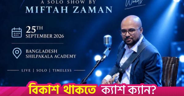 আজ শিল্পকলা একাডেমিতে মিফতাহ জামানের একক কনসার্ট 'অথপর অধরা'