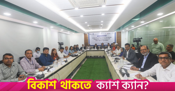 শহরের জলাবদ্ধতা নিরসনে দূরদর্শী ও অভিযোজনমূলক ডেল্টা ব্যবস্থাপনার আহ্বান বিশেষজ্ঞদের