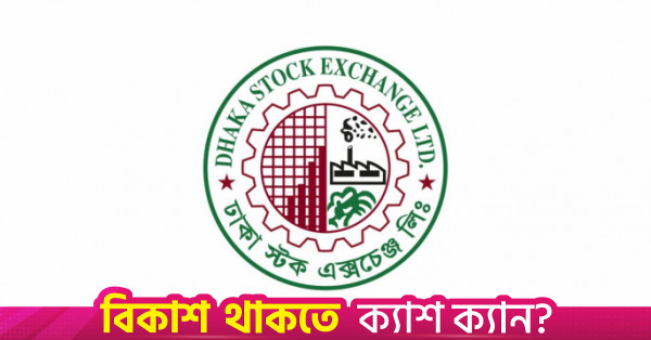মুনাফা তুলে নেওয়ায় ঢাকা স্টক এক্সচেঞ্জে দরপতন