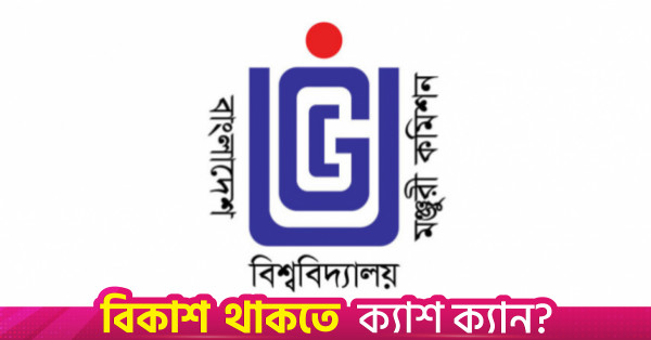 বাংলাদেশে বিদেশি বিশ্ববিদ্যালয়ের শাখা খোলার পরিকল্পনা ইউজিসির