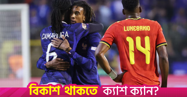 বেলজিয়ামের বিপক্ষে ফ্রান্সের নাটকীয় জয়, তুরস্ককে হারাল ইতালি