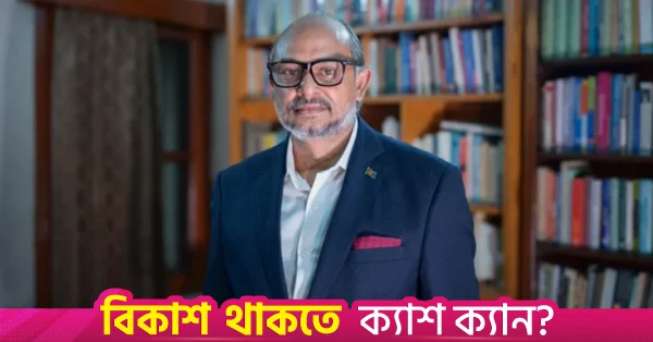 এলডিসি থেকে উত্তরণ যেন উন্নয়নের পথে বাধা না হয়: ড. তিতুমীর