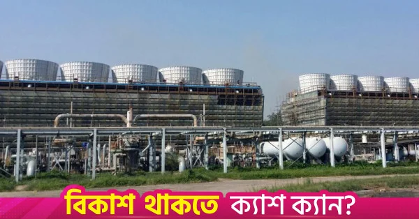 গ্যাস সরবরাহ স্বাভাবিক হওয়ায় ইউরিয়া উৎপাদন শুরুর পথে সিইউএফএল