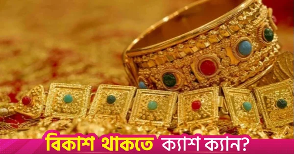 ভরিপ্রতি স্বর্ণের দাম কমল ৪,৩৭৪ টাকা