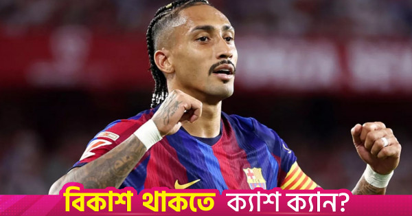 রাফিনহার হ্যাটট্রিকে সেভিয়ার বিপক্ষে বার্সেলোনার জয়