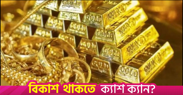 বাংলাদেশে আবারও কমল সোনার দাম, ২২ ক্যারেট প্রতি ভরি ২ লাখ ৩৪ হাজার ৩৮ টাকা