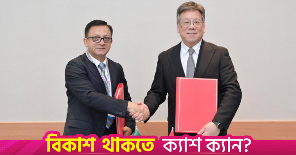 বিনিয়োগ সুরক্ষা চুক্তি স্বাক্ষর করল বাংলাদেশ ও হংকং