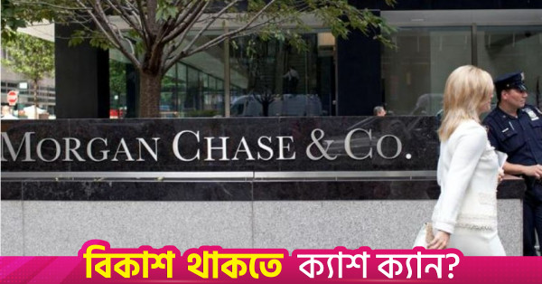জেপি মরগানের নতুন ফ্রন্টিয়ার বন্ড ইনডেক্স ও বাংলাদেশের প্রেক্ষাপট