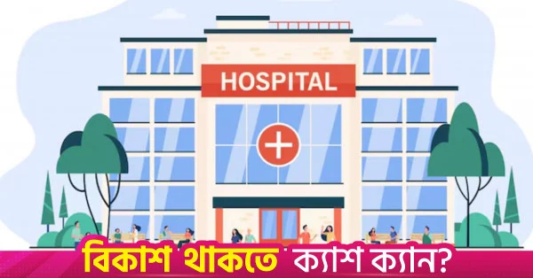 কর্পোরেট মডেলে পরিচালিত হতে যাচ্ছে সুপার স্পেশালাইজড হাসপাতাল