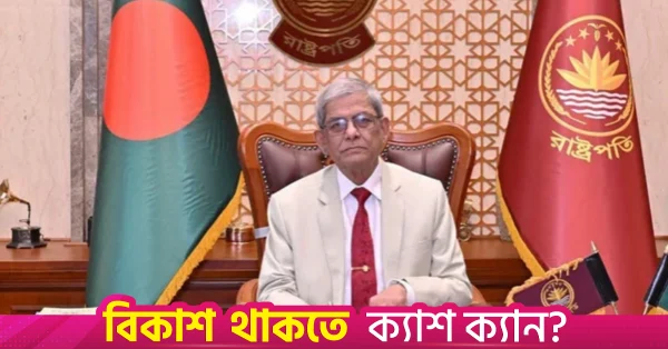 কৃষকদের ন্যায্যমূল্য নিশ্চিত করতে শক্তিশালী বিপণন ব্যবস্থা প্রয়োজন: রাষ্ট্রপতি