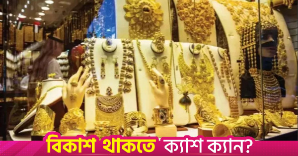 বাংলাদেশে আবারও কমল সোনার দাম, ২২ ক্যারেটের দাম কমল ২,২১৬ টাকা