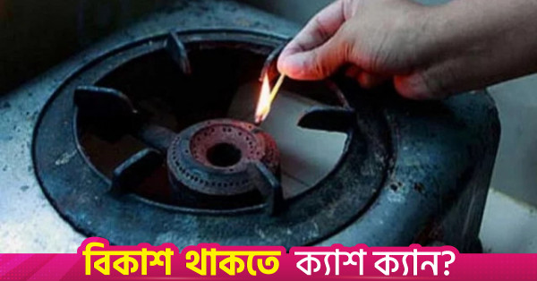 ঢাকার বিভিন্ন এলাকায় আগামীকাল ৮ ঘণ্টা গ্যাস সরবরাহ বন্ধ
