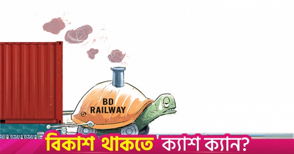 ইঞ্জিন সংকটে বিপর্যস্ত রেলের পণ্য পরিবহন ব্যবস্থা