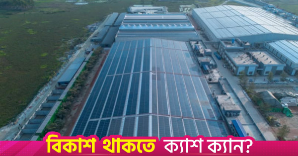 কারখানার ছাদে সৌরবিদ্যুৎ: উৎপাদন সচল রাখার নতুন উপায়