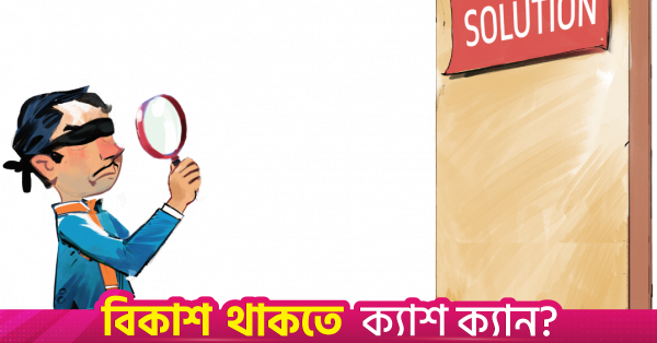 পূর্বাভাস সত্ত্বেও যেভাবে জ্বালানি আমদানিনির্ভর দেশে পরিণত হলো বাংলাদেশ