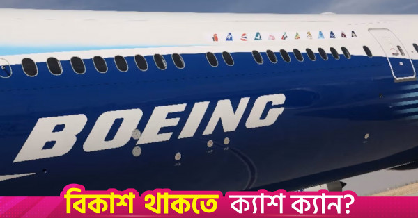 বিমান বাংলাদেশের জন্য ১৪টি উড়োজাহাজ দ্রুত সরবরাহের আহ্বান