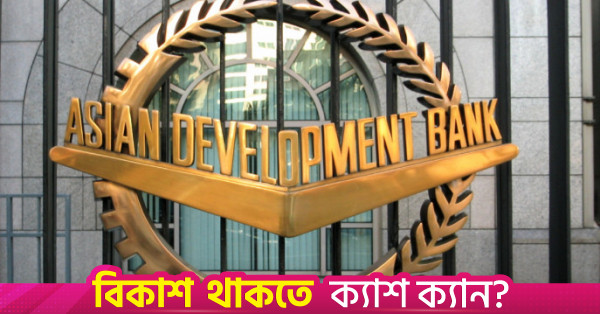 বাংলাদেশের বিদ্যুৎ বিতরণ ব্যবস্থা আধুনিকায়নে ২০০ মিলিয়ন ডলার ঋণ অনুমোদন এডিবি’র