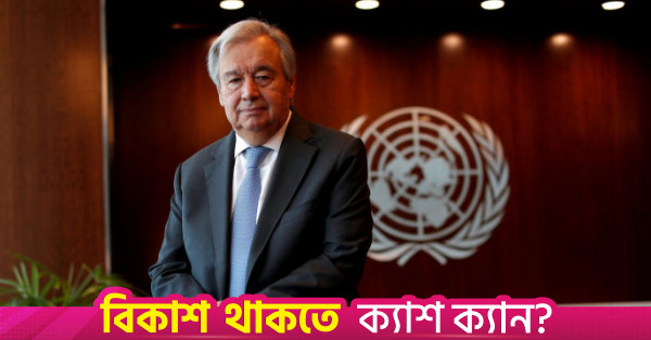 দায়িত্ব ছাড়ার আগে বিশ্ব পরিস্থিতি নিয়ে জাতিসংঘ মহাসচিবের পর্যবেক্ষণ