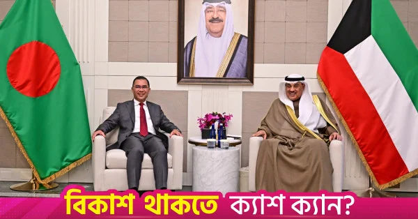 কুয়েতের ক্রাউন প্রিন্সের সঙ্গে তারেক রহমানের দ্বিপাক্ষিক সম্পর্ক জোরদারের বিষয়ে আলোচনা