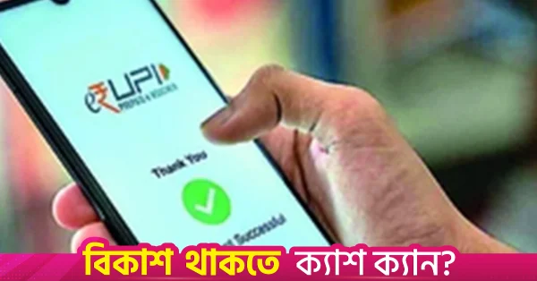 ইউপিআই-এর মাধ্যমে ২ হাজার রুপি পর্যন্ত খুচরা লেনদেনে কোনো চার্জ নেই