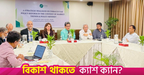 তামাক কর সংস্কারে জনস্বাস্থ্যকে অগ্রাধিকার দেওয়ার আহ্বান বিশেষজ্ঞদের