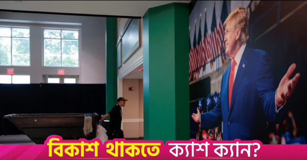 ট্রাম্পের অস্বাভাবিক মধ্যবর্তী কনভেনশন সম্পর্কে যা জানা প্রয়োজন