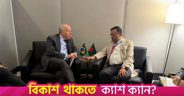 বাংলাদেশ ও ব্রাজিলের মধ্যে দ্বিপাক্ষিক সম্পর্ক জোরদারের বিষয়ে আলোচনা