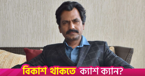 গ্যাংস অফ ওয়াসেপুর ২-এর সাফল্যের পর ২০০ চিত্রনাট্য ও ব্ল্যাঙ্ক চেক ফিরিয়ে দিয়েছিলেন নওয়াজুদ্দিন