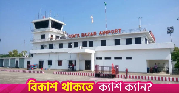আগামী সপ্তাহে চালু হচ্ছে কক্সবাজার বিমানবন্দরের নতুন টার্মিনাল