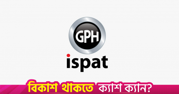 ঋণ পরিশোধের লক্ষ্যে ৯৬৭.৭৭ কোটি টাকার রাইটস শেয়ার ইস্যুর সিদ্ধান্ত জিপিএইচ ইস্পাতের