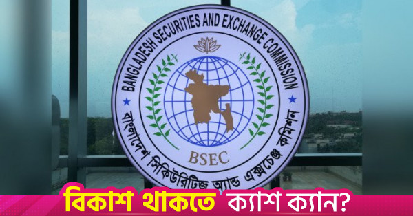 ১৬ বছর পর বড় কোম্পানির জন্য ডিরেক্ট লিস্টিং সুবিধা চালু করছে বিএসইসি