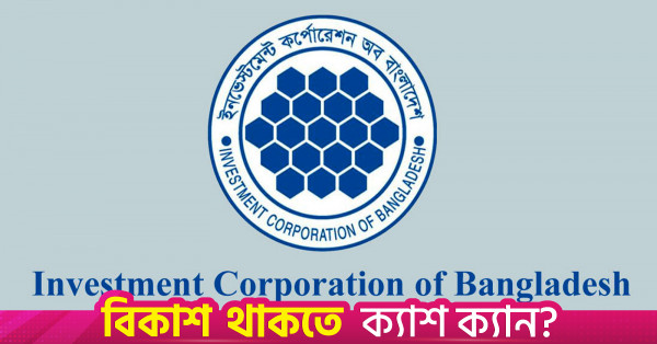 ৫০ বছরে আইসিবি: সংকট মোকাবিলায় পুনরুদ্ধার পরিকল্পনা