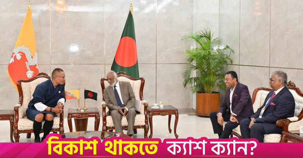 সার্ক পুনরুজ্জীবিত করতে ভুটানের সমর্থন চেয়েছে বাংলাদেশ