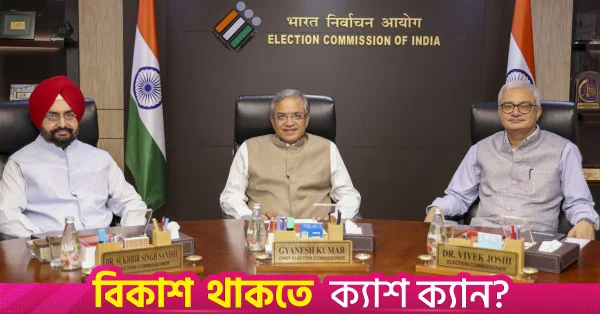 ভারতের ভোটার তালিকা থেকে নাম বাদ দেওয়া নিয়ে দুই নির্বাচন কমিশনারের আপত্তি