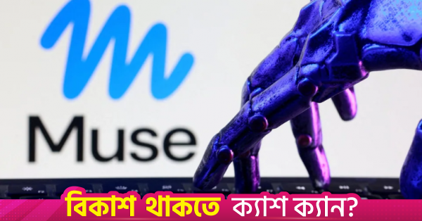 পার্সোনাল এআই এজেন্ট: মেটার মিউজ যেভাবে কাজ করে