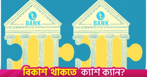 শুধুমাত্র ব্যাংক একীভূতকরণে সংকট কাটবে না: এমটিবি সিইও