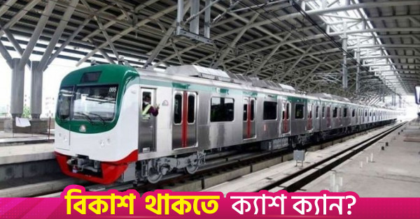 মেট্রোরেলের কমলাপুর অংশের কাজ ৭৯ শতাংশ সম্পন্ন, আগামী বছরের শুরুতে পরীক্ষামূলক যাত্রার পরিকল্পনা