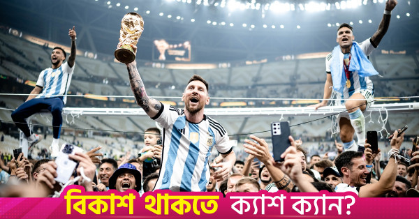 মেসির আন্তর্জাতিক ফুটবল থেকে বিদায়: শৈশবের এক অধ্যায়ের সমাপ্তি