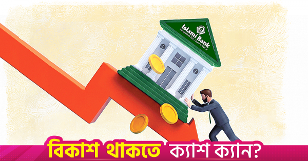 এক সদস্যের বোর্ড ও সিইও পদ শূন্যতায় সংকটে ইসলামী ব্যাংক