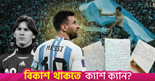 রূপকথার সমাপ্তি না হলেও আর্জেন্টিনার ফুটবলে মেসির অবিস্মরণীয় উত্তরাধিকার