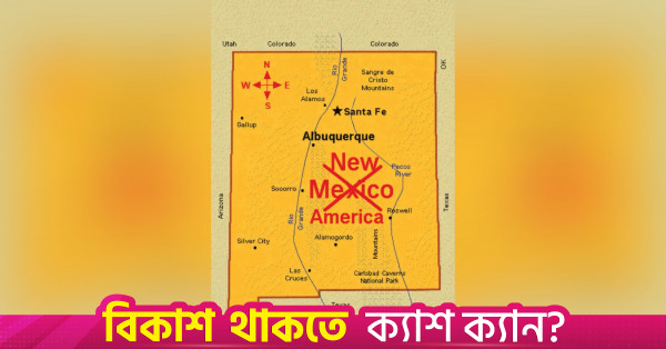 নিউ মেক্সিকো অঙ্গরাজ্যের নাম পরিবর্তনের প্রস্তাব ট্রাম্পের
