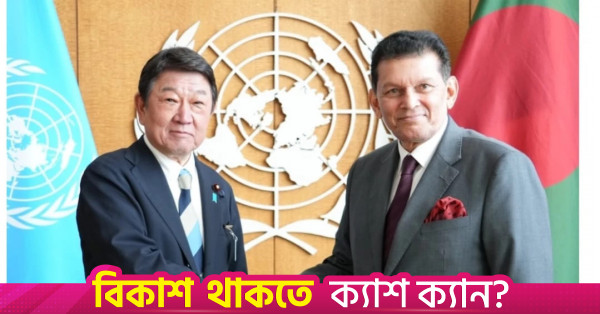 জাতিসংঘের ওপর আস্থা ফেরাতে সংস্কার অপরিহার্য: জাপান