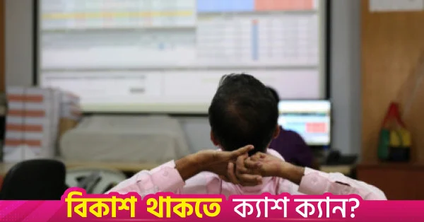 টানা দ্বিতীয় দিনের মতো ঢাকা স্টক এক্সচেঞ্জে দরপতন