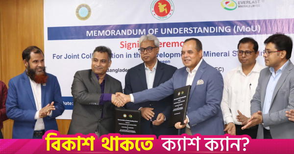 মিনারেল স্যান্ড শিল্প উন্নয়নে বিএইসি ও এভারলাস্ট মিনারেলসের সমঝোতা স্মারক স্বাক্ষর