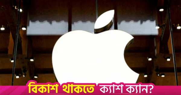 অ্যাপ ট্র্যাকিং নীতি নিয়ে অ্যাপলের বিরুদ্ধে ২.৭ বিলিয়ন ডলারের মামলা