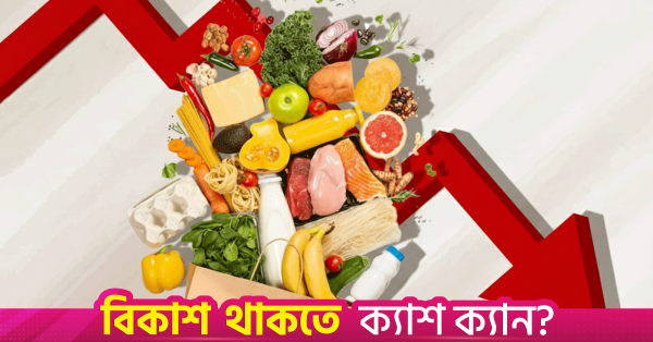 টানা দ্বিতীয় মাসের মতো মূল্যস্ফীতি কমেছে